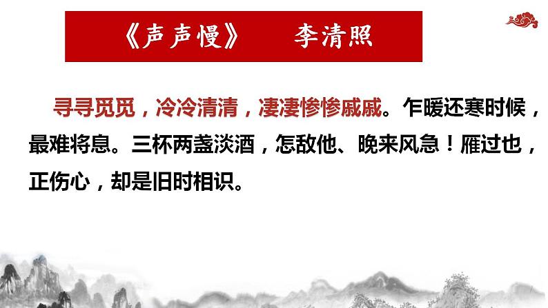 9.3《声声慢（寻寻觅觅）》课件 2022-2023学年统编版高中语文必修上册第8页