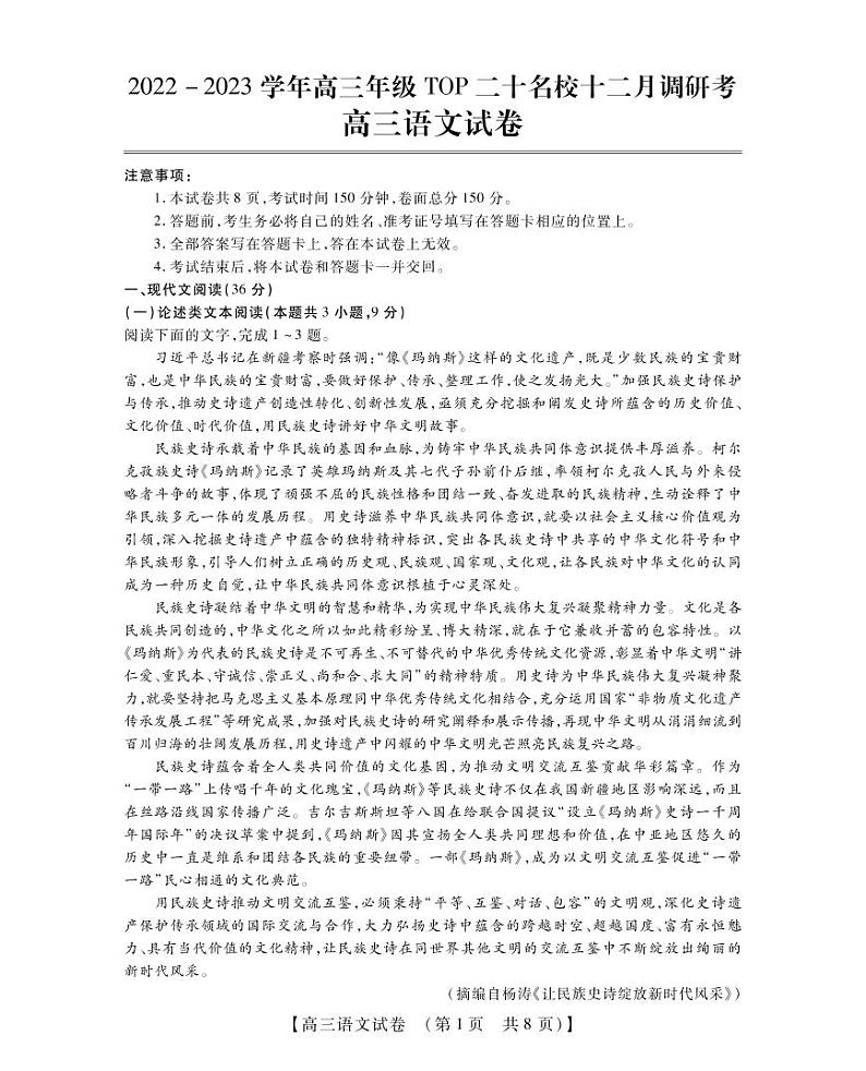 河南省TOP20名校2023届高三语文12月调研试题（PDF版附解析）第1页