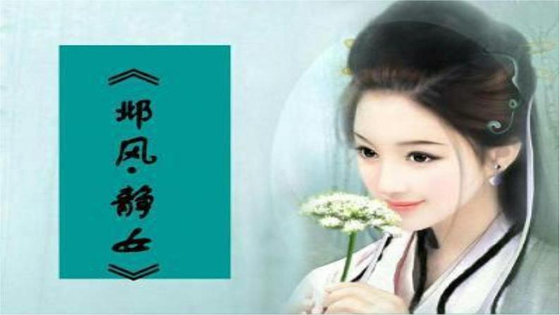 古诗词诵读《静女》课件 2022-2023学年统编版高中语文必修上册第3页