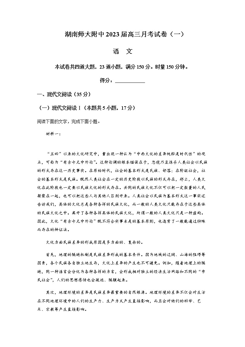 湖南省长沙市湖南师大附中2022-2023学年高三上学期月考（一）语文试题（解析版）第1页