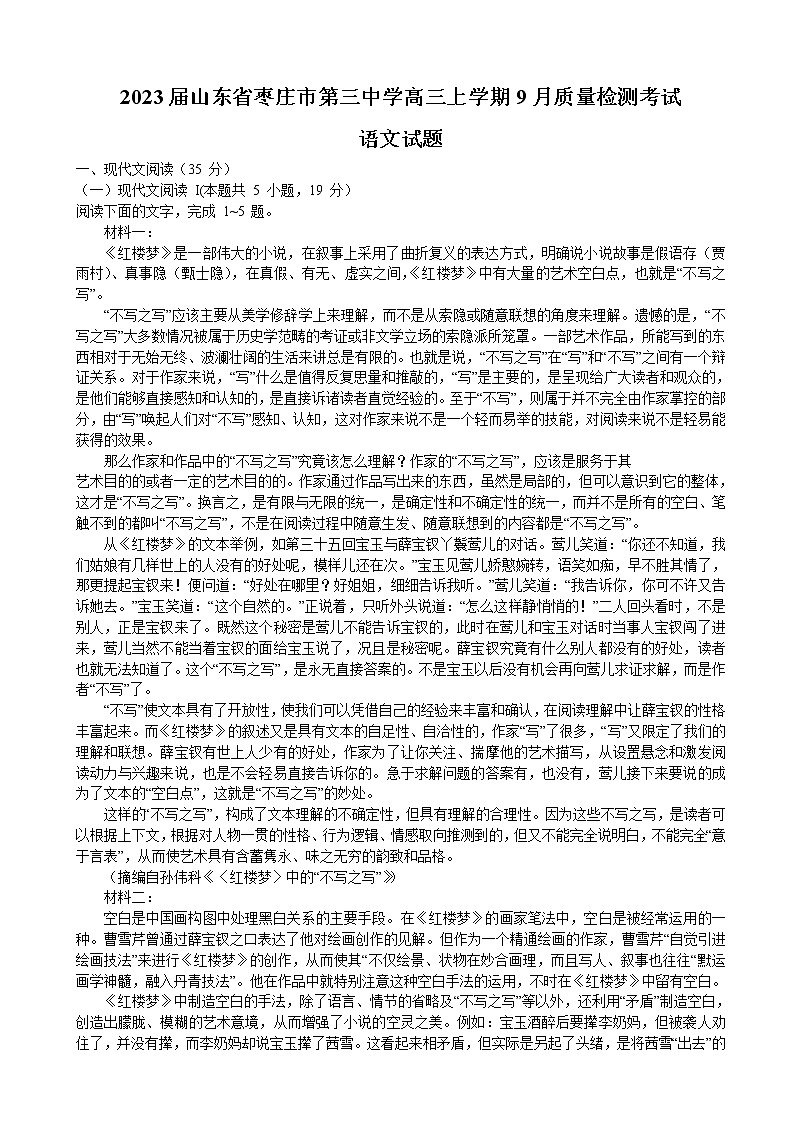 2023届山东省枣庄市第三中学高三上学期9月质量检测考试语文试卷含答案01
