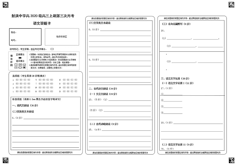 四川射洪中学2022-2023学年高三上学期第三次月考试题（12月）语文答题卡第1页