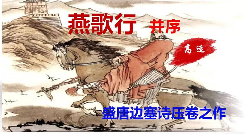 古诗词诵读《燕歌行并序》课件2022-2023学年统编版高中语文选择性必修中册第3页