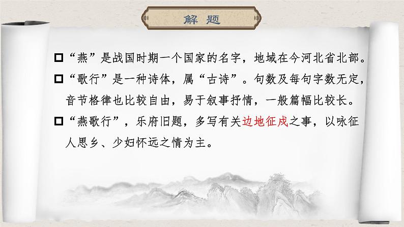 古诗词诵读《燕歌行并序》课件2022-2023学年统编版高中语文选择性必修中册第8页