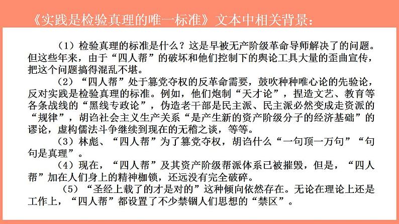 3《实践是检验真理的唯一标准》课件2022-2023学年统编版高中语文选择性必修中册第5页