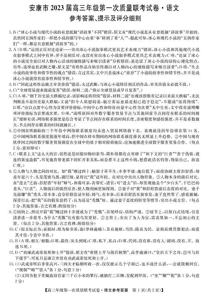 2023届陕西省安康市高三上学期高考第一次质量联考（一模）语文试题01