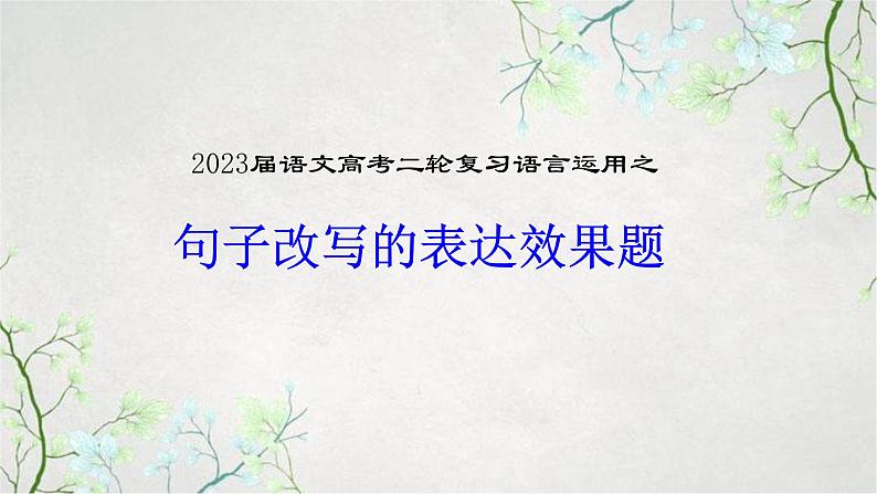 2023届高考语文二轮复习： 语言运用之分析句子改写效果题课件PPT第1页