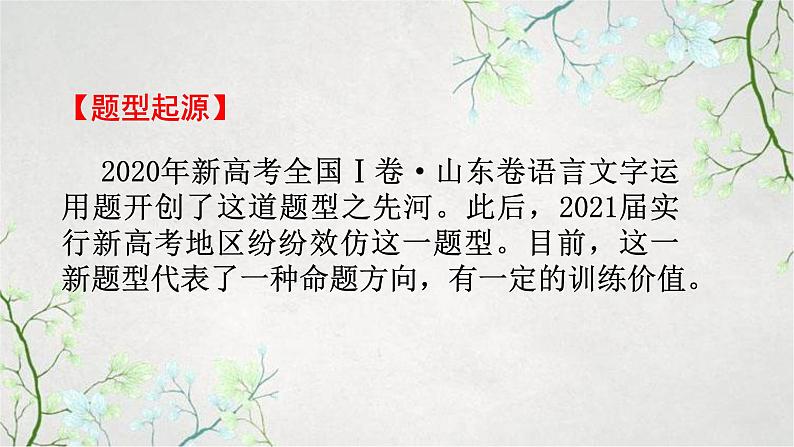 2023届高考语文二轮复习： 语言运用之分析句子改写效果题课件PPT第2页