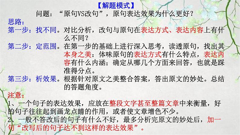 2023届高考语文二轮复习： 语言运用之分析句子改写效果题课件PPT第6页