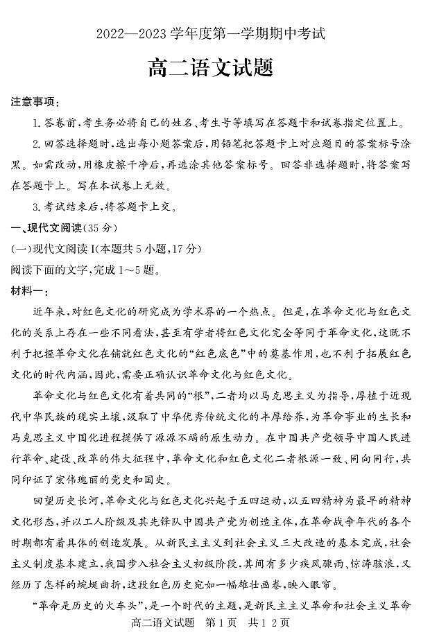 山东省济宁市泗水县2022-2023学年高二年级上学期期中考试语文试题第1页