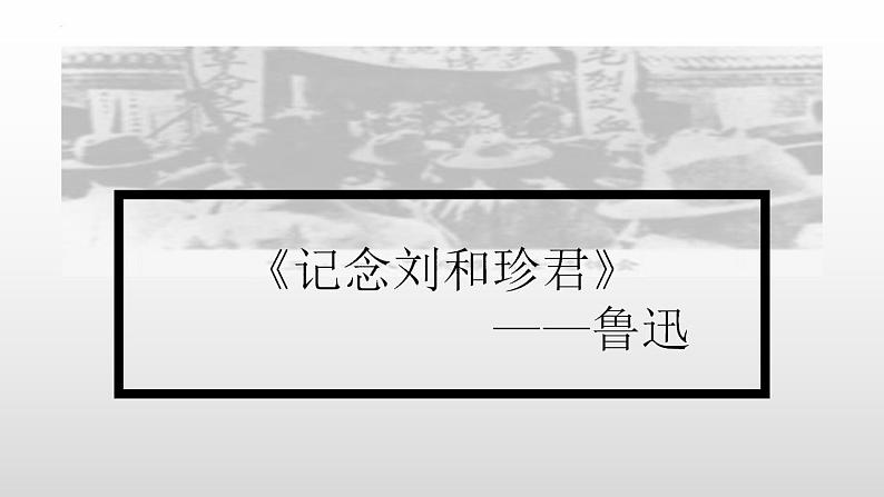 6.1《记念刘和珍君》课件 2022-2023学年统编版高中语文选择性必修中册第4页