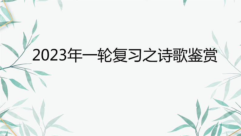 一轮复习之诗歌鉴赏课件PPT第1页