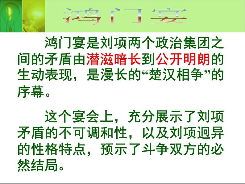 3.《鸿门宴》课件 2021-2022学年统编版高中语文必修下册第6页