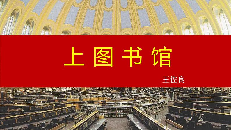 13.2《上图书馆》课件 2022-2023学年统编版高中语文必修上册02