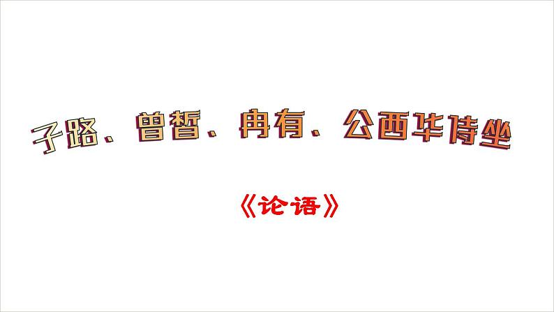 1.1《子路、曾皙、冉有、公西华侍坐》课件 2021-2022学年统编版高中语文必修下册第4页