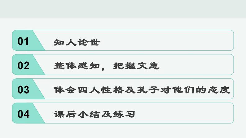 1.1《子路、曾皙、冉有、公西华侍坐》课件 2021-2022学年统编版高中语文必修下册第5页