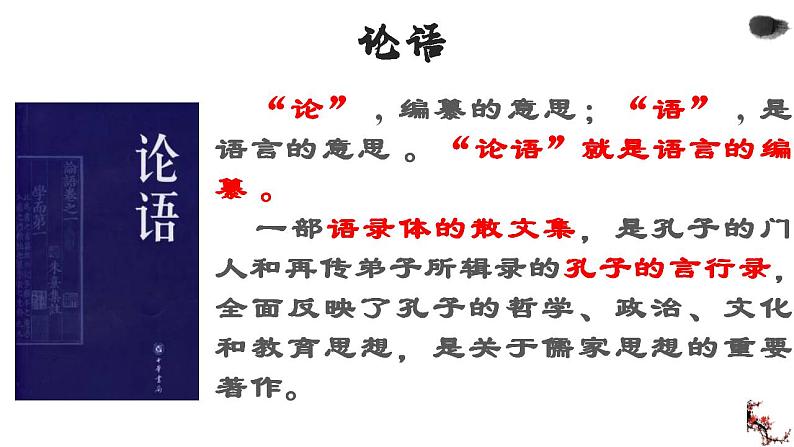 1.1《子路、曾皙、冉有、公西华侍坐》课件 2021-2022学年统编版高中语文必修下册第7页