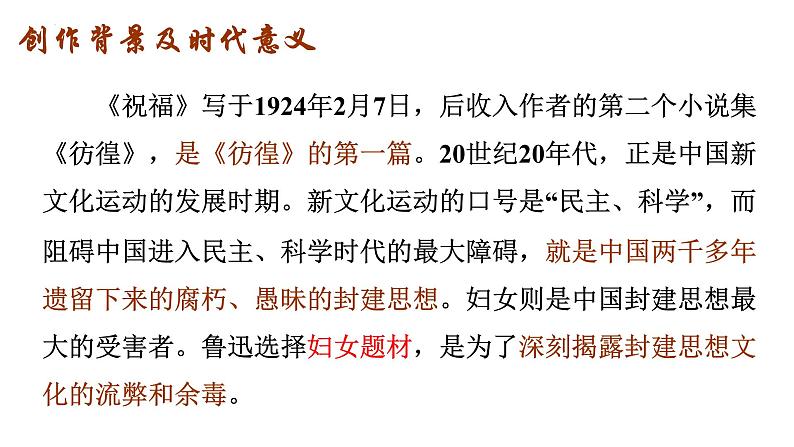 12. 《祝福》课件 2021-2022学年统编版高中语文必修下册第5页