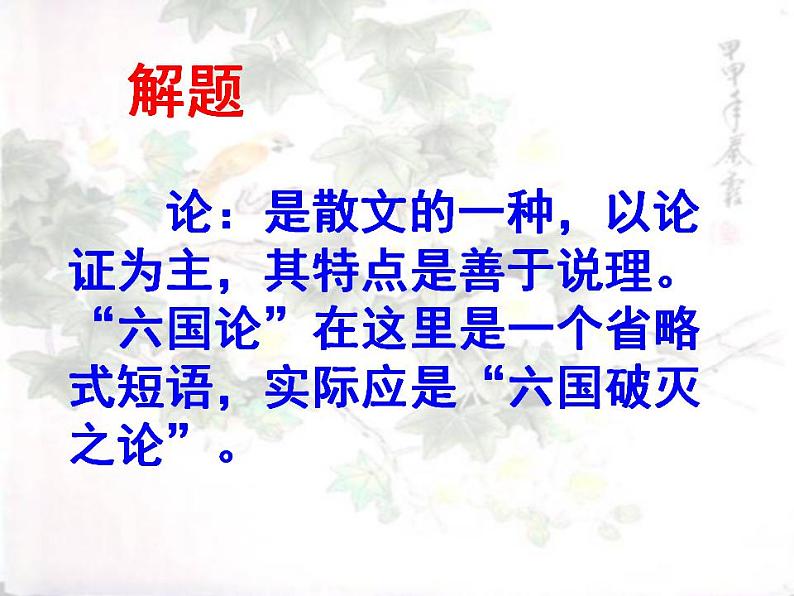 16.2《六国论》课件 2021-2022学年统编版高中语文必修下册第6页