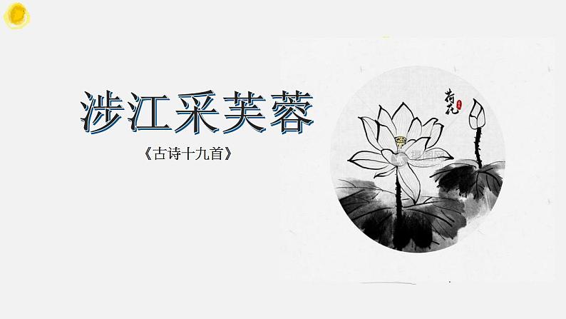 《涉江采芙蓉》课件 2022-2023学年统编版高中语文必修上册第8页