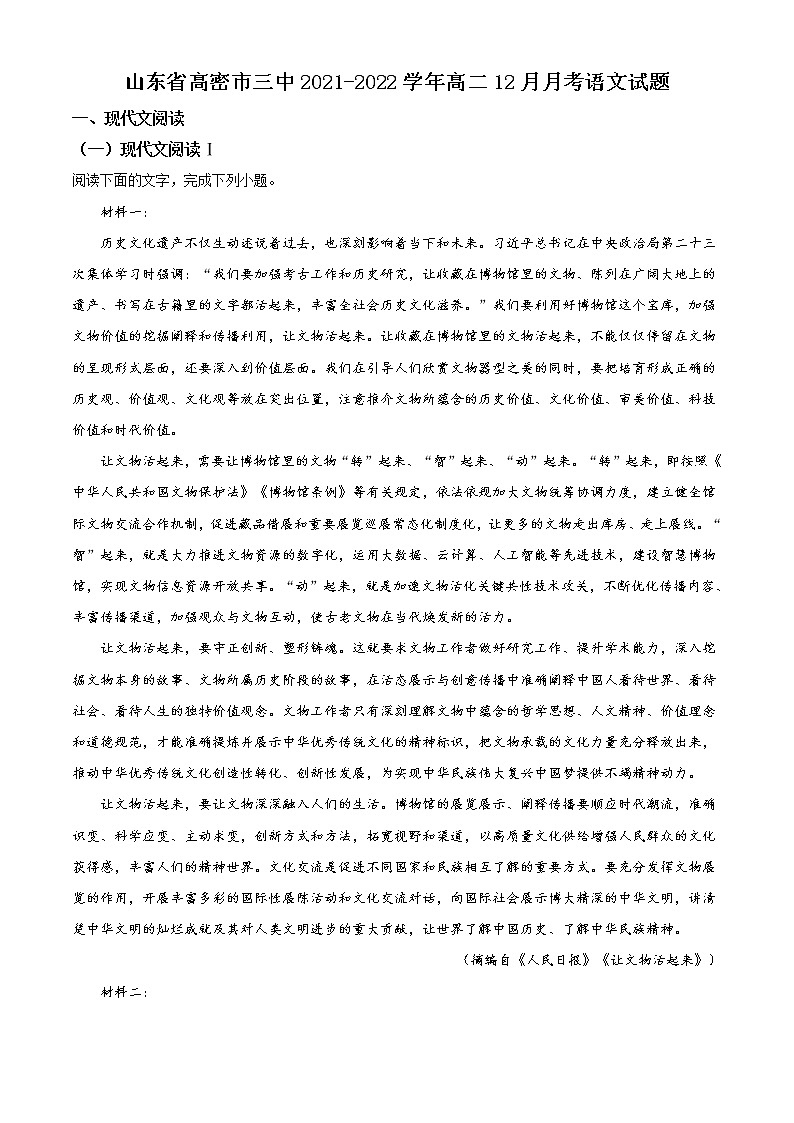 2022潍坊（高密一中、高密三中、高密四中）高二上学期12月月考语文试题含解析01