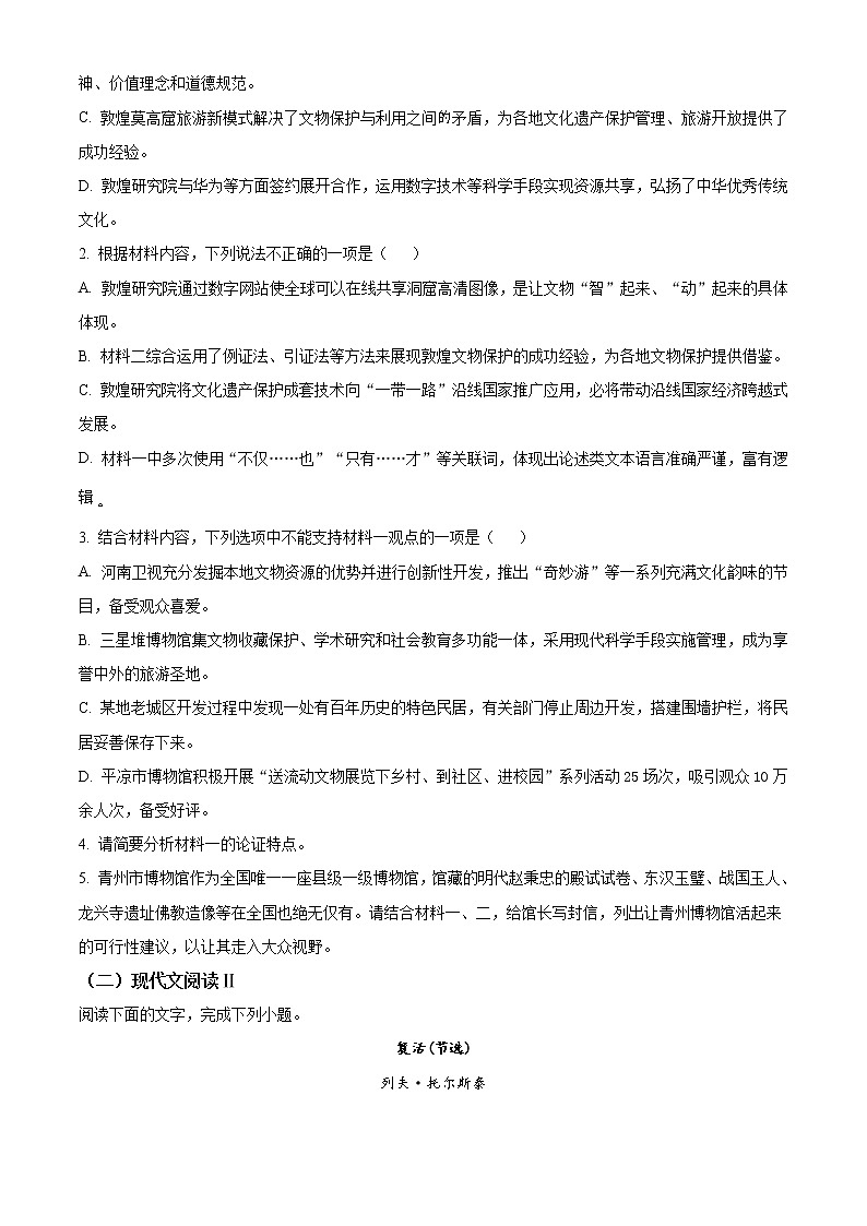 2022潍坊（高密一中、高密三中、高密四中）高二上学期12月月考语文试题含解析03