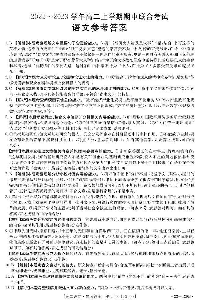 山西省2022-2023学年高二11月联考试题语文答案第1页