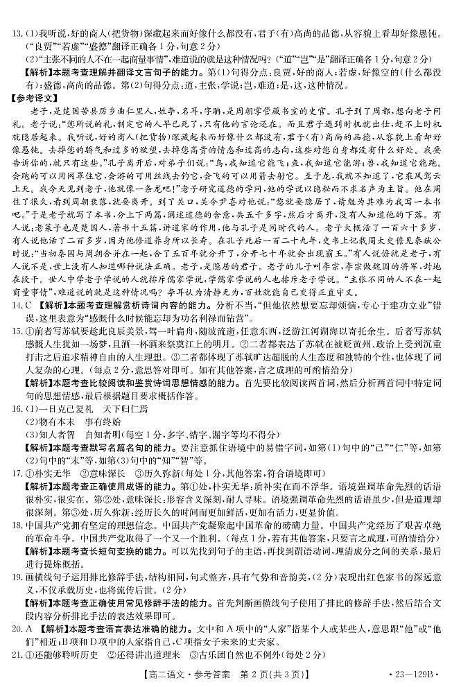 山西省2022-2023学年高二11月联考试题语文答案第2页