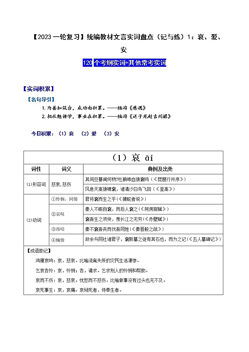 【2023一轮复习】统编教材文言实词盘点（记与练）1：哀、爱、安第1页