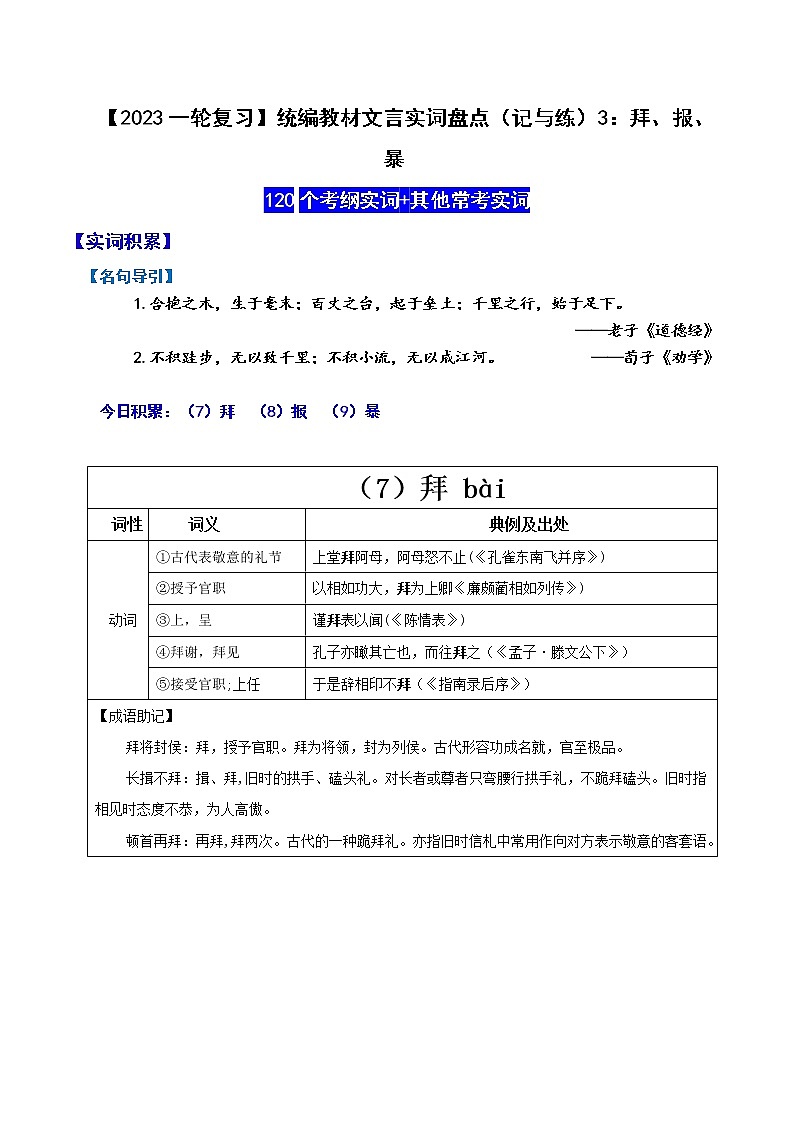【2023一轮复习】统编教材文言实词盘点（记与练）3：拜、报、暴第1页