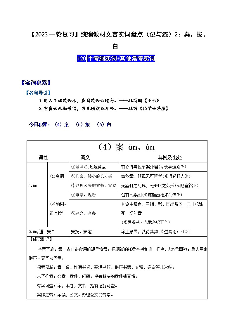 【2023一轮复习】统编教材文言实词盘点（记与练）2：案、拔、白第1页