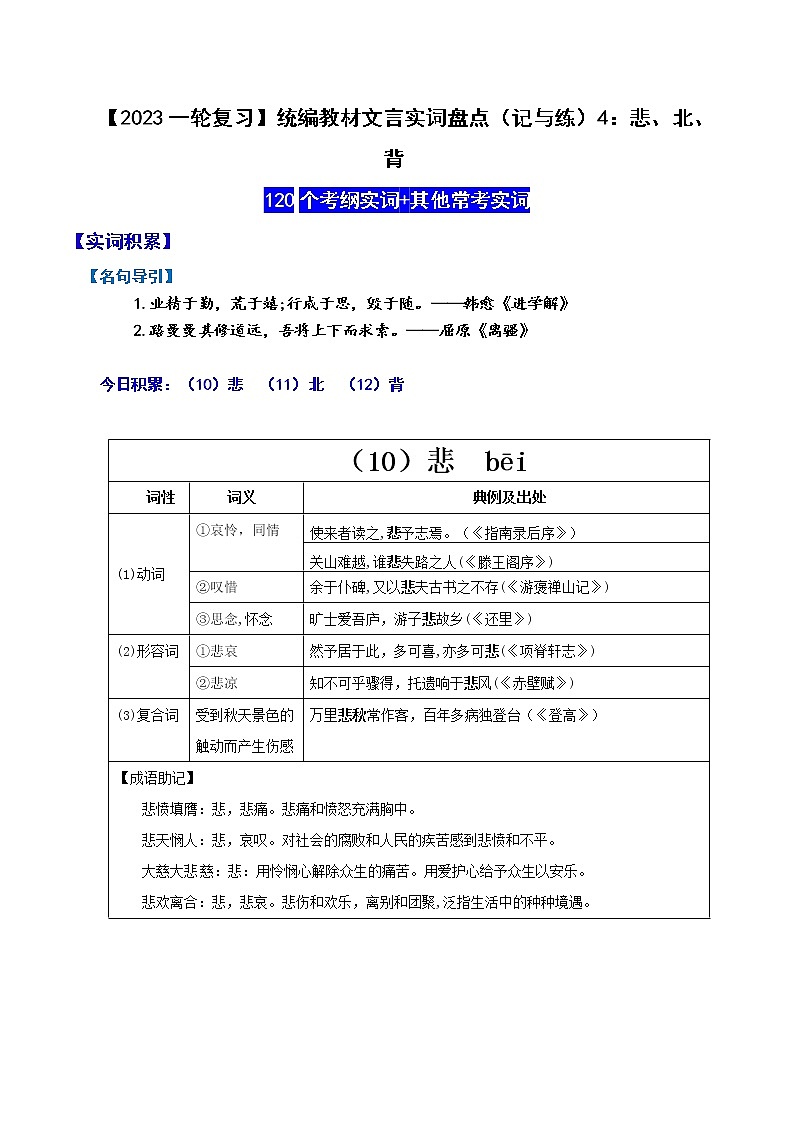 【2023一轮复习】统编教材文言实词盘点（记与练）4：悲、北、背第1页