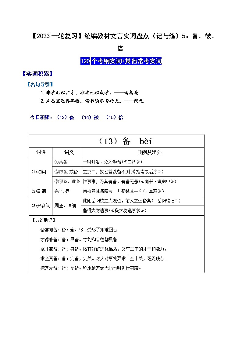 【2023一轮复习】统编教材文言实词盘点（记与练）5：备、被、倍第1页