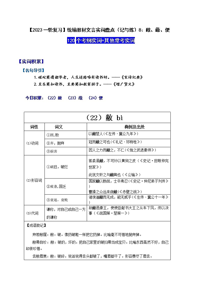 【2023一轮复习】统编教材文言实词盘点（记与练）8：敝、蔽、便第1页
