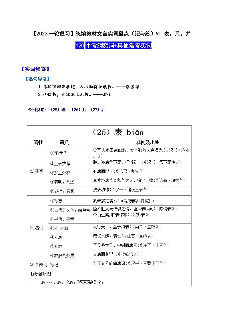 【2023一轮复习】统编教材文言实词盘点（记与练）9：表、兵、并01