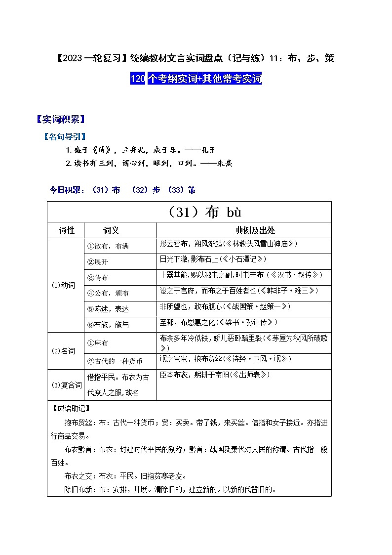 【2023一轮复习】统编教材文言实词盘点（记与练）11：布、步、策第1页