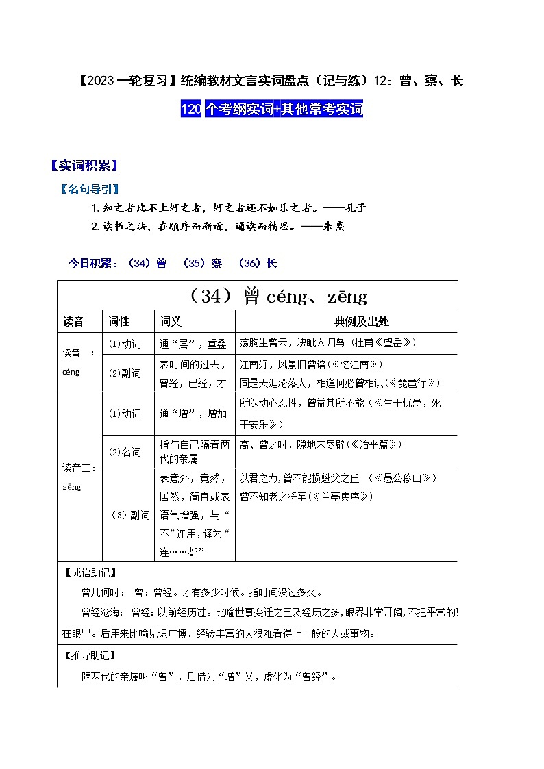 【2023一轮复习】统编教材文言实词盘点（记与练）12：曾、察、长01