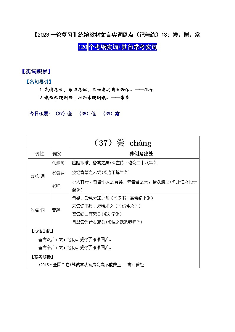 【2023一轮复习】统编教材文言实词盘点（记与练）13：尝、偿、常第1页