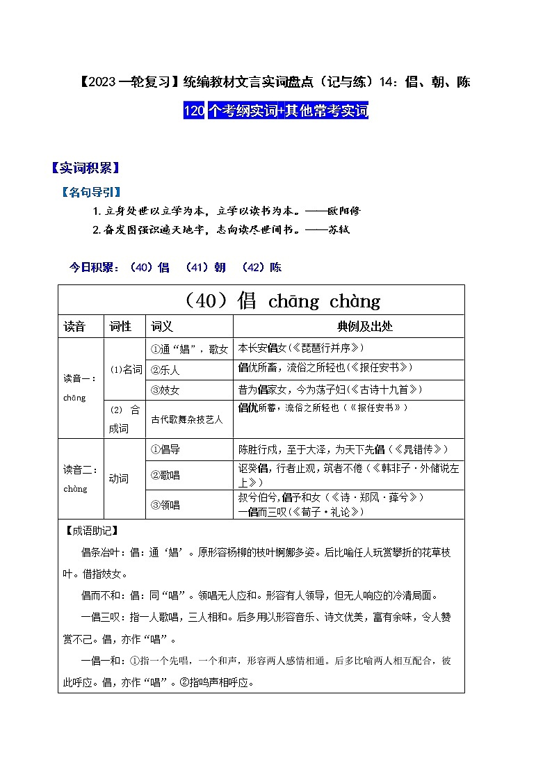 【2023一轮复习】统编教材文言实词盘点（记与练）14：倡、朝、陈第1页