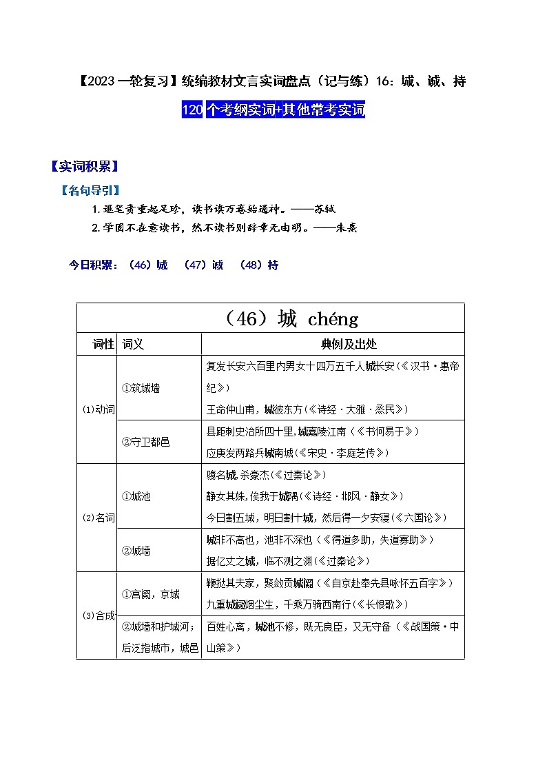 【2023一轮复习】统编教材文言实词盘点（记与练）16：城、诚、持01