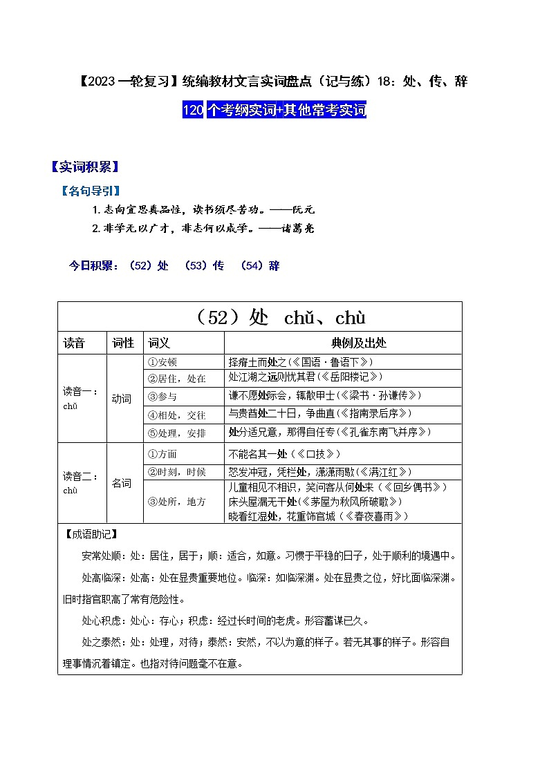 【2023一轮复习】统编教材文言实词盘点（记与练）18：处、传、辞第1页