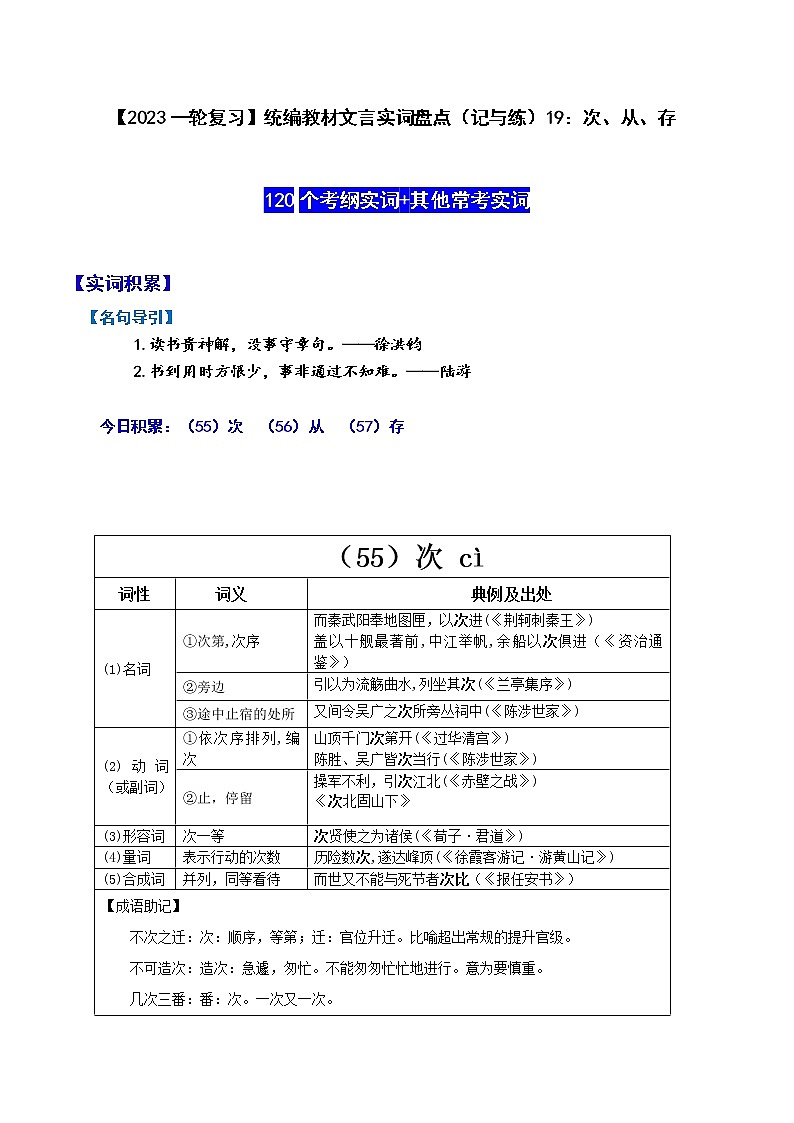 【2023一轮复习】统编教材文言实词盘点（记与练）19：次、从、存01