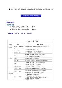 【2023一轮复习】统编教材文言实词盘点（记与练）20：达、殆、怠