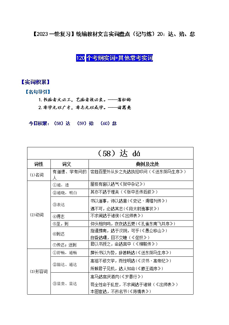 【2023一轮复习】统编教材文言实词盘点（记与练）20：达、殆、怠01