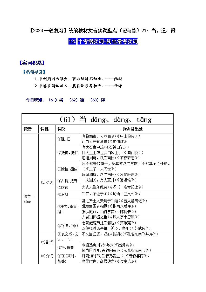 【2023一轮复习】统编教材文言实词盘点（记与练）21：当、道、得第1页