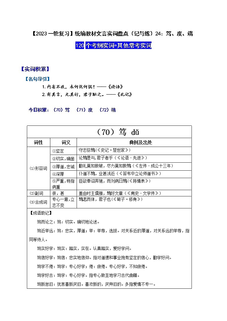【2023一轮复习】统编教材文言实词盘点（记与练）24：笃、度、端第1页
