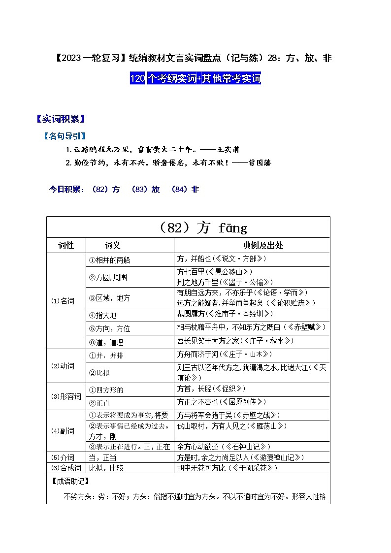 【2023一轮复习】统编教材文言实词盘点（记与练）28：方、放、非01