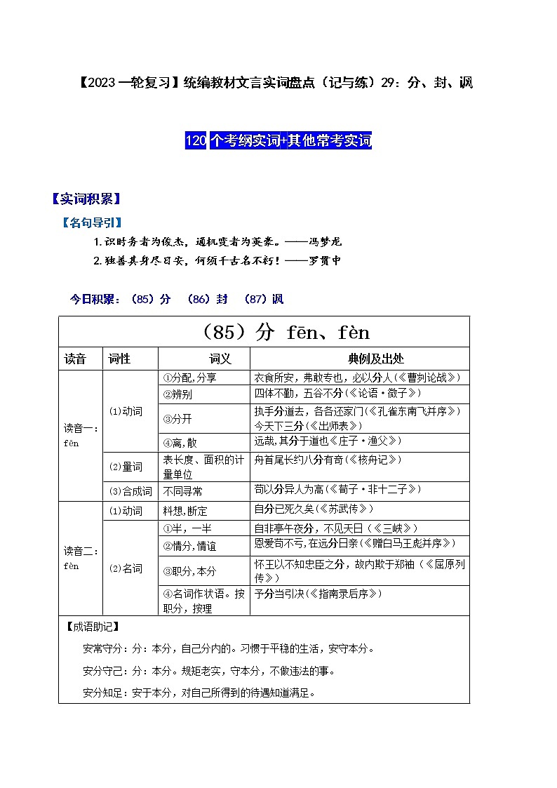 【2023一轮复习】统编教材文言实词盘点（记与练）29：分、封、讽第1页