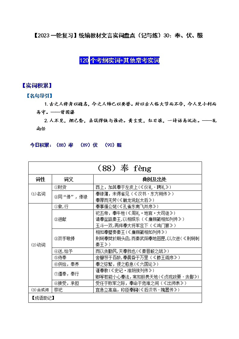 【2023一轮复习】统编教材文言实词盘点（记与练）30：奉、伏、服第1页