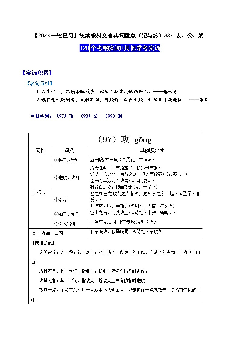 【2023一轮复习】统编教材文言实词盘点（记与练）33：攻、公、躬第1页